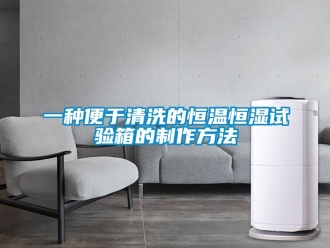 知識百科一種便于清洗的恒溫恒濕試驗箱的制作方法