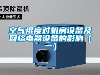 行業新聞空氣濕度對機房設備及網絡電器設備的影響（一）