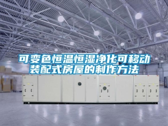 知識百科可變色恒溫恒濕凈化可移動裝配式房屋的制作方法