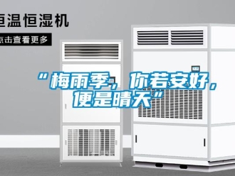 常見問題“梅雨季，你若安好，便是晴天”