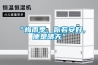“梅雨季，你若安好，便是晴天”