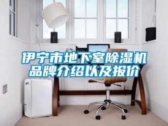 企業新聞伊寧市地下室除濕機品牌介紹以及報價