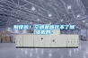 別傻啦！空調是替代不了除濕機的！