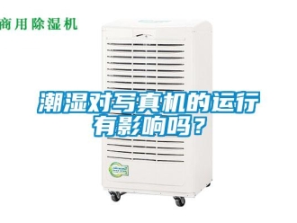 常見問題潮濕對寫真機的運行有影響嗎？