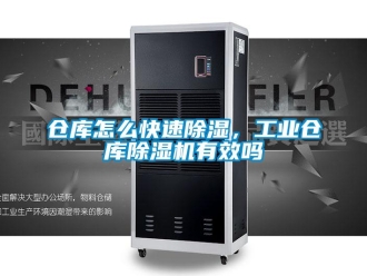 常見問題倉庫怎么快速除濕，工業倉庫除濕機有效嗎