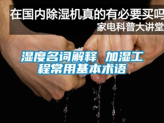 知識百科濕度名詞解釋 加濕工程常用基本術語