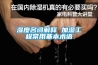 濕度名詞解釋 加濕工程常用基本術語