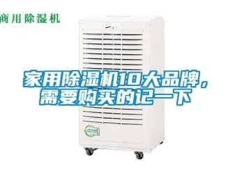 企業新聞家用除濕機10大品牌，需要購買的記一下