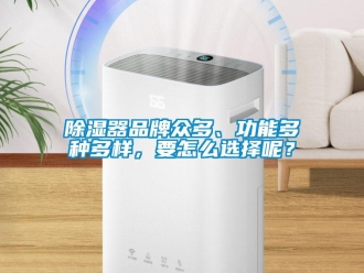 常見問題除濕器品牌眾多、功能多種多樣，要怎么選擇呢？