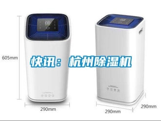 行業新聞快訊：杭州除濕機