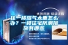 住一樓濕氣太重怎么辦？一樓住宅防潮措施有哪些