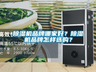 企業新聞除濕機品牌哪家好？除濕機品牌怎樣選購？