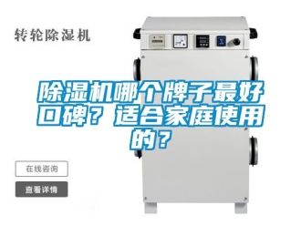 行業新聞除濕機哪個牌子最好口碑？適合家庭使用的？