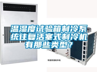 企業新聞溫濕度試驗箱制冷系統往復活塞式制冷機有那些類型？