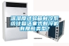 溫濕度試驗箱制冷系統往復活塞式制冷機有那些類型？