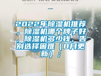 企業新聞2022年除濕機推薦，除濕機哪個牌子好，除濕機多少錢，告別選擇困難（8月更新）；