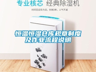 知識百科恒溫恒濕倉庫規章制度及作業流程說明