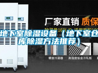 企業新聞地下室除濕設備（地下室倉庫除濕方法推薦）