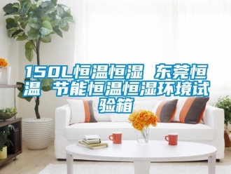 常見問題150L恒溫恒濕 東莞恒溫 節能恒溫恒濕環境試驗箱