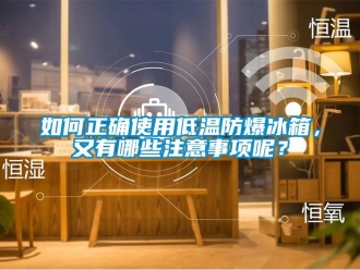 企業新聞如何正確使用低溫防爆冰箱，又有哪些注意事項呢？