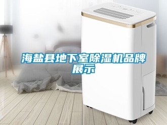 企業新聞海鹽縣地下室除濕機品牌展示
