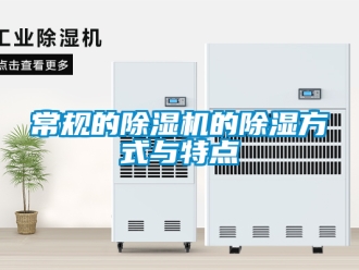 企業新聞常規的除濕機的除濕方式與特點