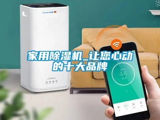 企業新聞家用除濕機_讓您心動的十大品牌