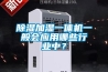 除濕加濕一體機一般會應用哪些行業中？