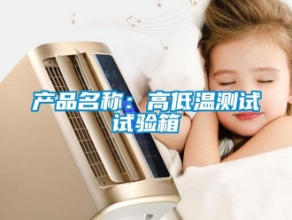 常見問題產品名稱：高低溫測試試驗箱