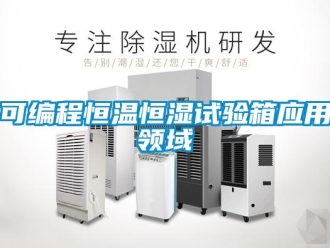 知識百科可編程恒溫恒濕試驗箱應用領域