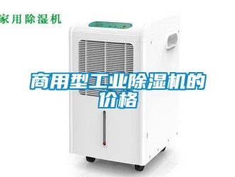 常見問題商用型工業除濕機的價格