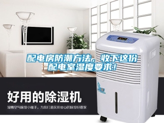 常見問題配電房防潮方法，收下這份配電室濕度要求！
