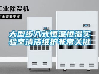 知識百科大型步入式恒溫恒濕實驗室清潔維護非常關鍵
