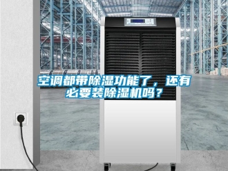 行業新聞空調都帶除濕功能了，還有必要裝除濕機嗎？