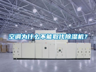 行業新聞空調為什么不能取代除濕機？