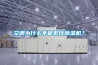 空調為什么不能取代除濕機？