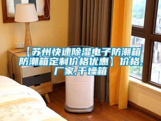 企業新聞【蘇州快速除濕電子防潮箱 防潮箱定制價格優惠】價格,廠家,干燥箱