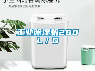 常見問題工業除濕機200L／D