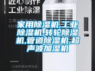 常見問題家用除濕機,工業除濕機,轉輪除濕機,管道除濕機,超聲波加濕機