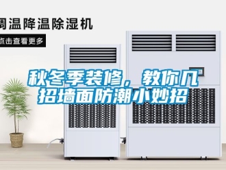 常見問題秋冬季裝修，教你幾招墻面防潮小妙招