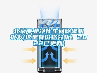 企業新聞北京專業凈化車間除濕機批發(這里有價格分析！2022已更新)