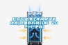 北京專業凈化車間除濕機批發(這里有價格分析！2022已更新)