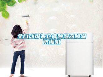 企業新聞全自動焊條倉庫除濕器除濕防潮機