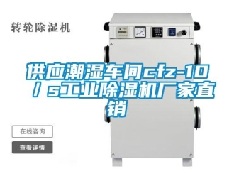 企業新聞供應潮濕車間cfz-10／s工業除濕機廠家直銷