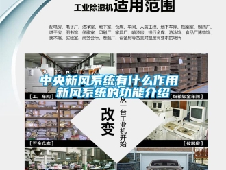 企業新聞中央新風系統有什么作用 新風系統的功能介紹