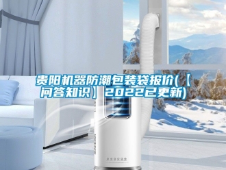 常見問題貴陽機器防潮包裝袋報價(【問答知識】2022已更新)