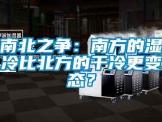 行業新聞南北之爭：南方的濕冷比北方的干冷更變態？