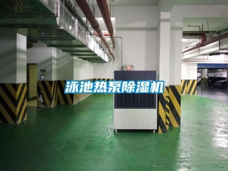 知識百科泳池熱泵除濕機