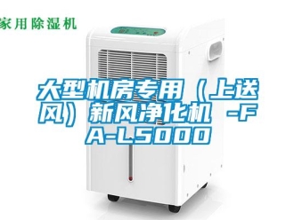 企業新聞大型機房專用（上送風）新風凈化機 -FA-L5000