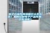 電子產品車間濕度過大怎么辦？如何控制電子產品車間、倉庫濕度？